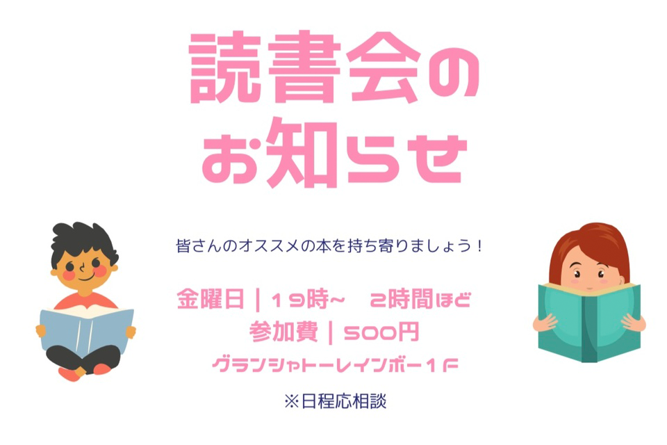 読書会のお知らせ