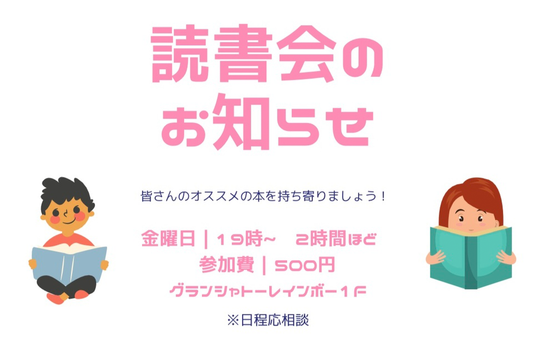 読書会のお知らせ